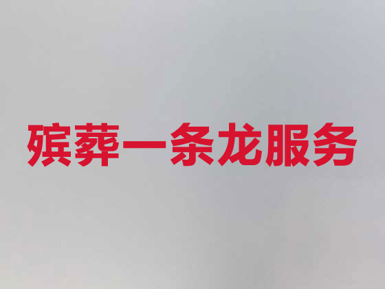 洛阳殡仪服务公司-丧葬一条龙服务